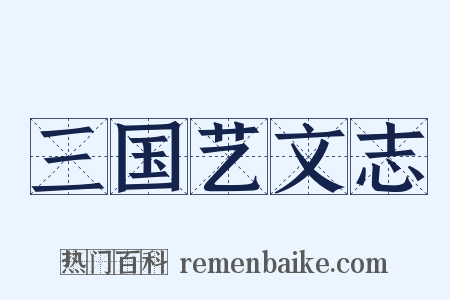 三国艺文志是什么意思的图片